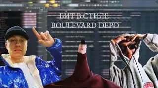ДВА БИТА В СТИЛЕ BOULEVARD DEPO В FL STUDIO | БИТМЕЙКИНГ В FL STUDIO