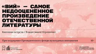 «„Вий“ — самое недооценённое произведение отечественной литературы». Встреча с Владиславом Отрошенко