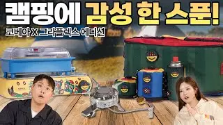 ⛺️ 캠핑에 감성을 더해주는! 특별한 캠핑 아이템! 코베아X그라플렉스 에디션