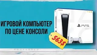 Игровой компьютер по цене консоли.