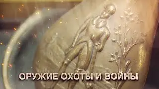 Оружие  охоты и войны
