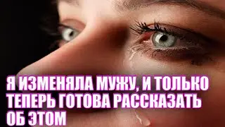 Я изменяла мужу, и только теперь готова рассказать об этом