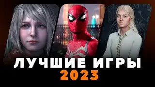 10 ЛУЧШИХ ИГР 2023 ГОДА КОТОРЫЕ СТОИТ ПОПРОБОВАТЬ ПРЯМО СЕЙЧАС