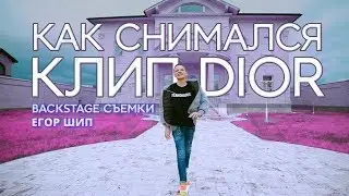 Егор Шип / Как снимали клип #DIOR