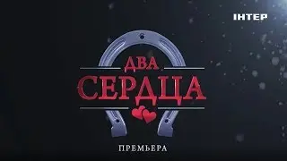 НОВИНКА! Мелодрама «Два сердца». 7 марта на «ИНТЕРЕ»!