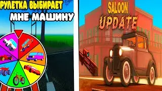 РУЛЕТКА ВЫБИРАЕТ МНЕ КАРТУ в ПЫЛЬНОЙ ПОЕЗДКЕ ROBLOX A DUSTY TRIP