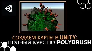 Создаем уровни в Unity: Всё о Polybrush для начинающих