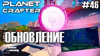 ПУТЕШЕСТВУЕМ ПО НОВЫМ МЕСТАМ! | Прохождение The Planet Crafter #46