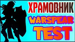 Test ХРАМОВНИКА В Warspear online, имба в пвп, пвп против вождя.