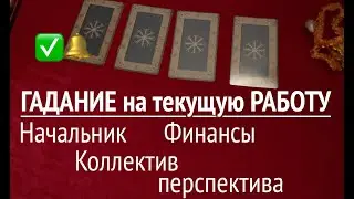 Моя текущая РАБОТА 🔔 Что ожидать в ближайшее Будущее Таро расклад🔮Послание СУДЬБЫ