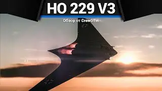 НЛО Ho 229 V3 в War Thunder