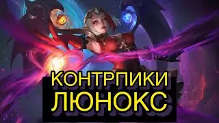 КОНТР ПИКИ ЛЮНОКС!!! КАК ЗАКОНТРИТЬ ЭТОГО МАГА? И КАК ИГРАТЬ ПРОТИВ НЕЁ? MOBILE LEGENDS: BANG BANG