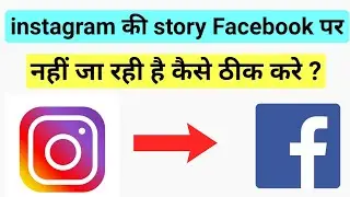 instagram story Facebook par nahi ja raha hai/Instagram story Facebook me nahi lag Rahi hai/Fb,ig