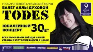 Промо к юбилейному концерту TODES 9 апреля