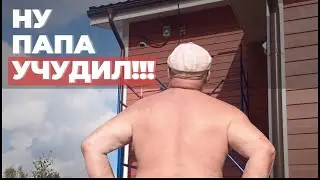 НУ ПАПА УЧУДИЛ!