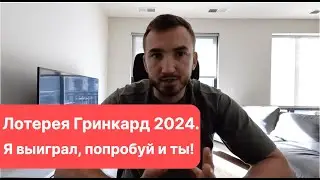 Лотерея Гринкард в 2022 | Как подать заявку от России #50