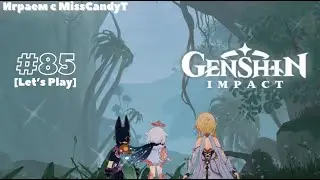 [Genshin Impact] ✦ Играем с MissCandyT - Увядания [Let’s Play - #85]