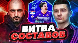 БИТВА СОСТАВОВ FIFA 22 // STANOS vs FORZOREZOR