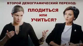 Демографический переход-2: плодиться или учиться? // Всё как у зверей с Екатериной Шульман