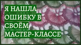 Я нашла ошибку в своём мастер-классе