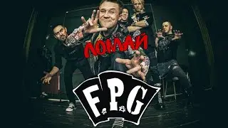 F.P.G. - Ломай