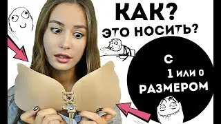 Как его носить?😱 Интересная одежда с сайтов♥️ с примеркой