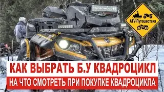 Как выбрать квадроцикл Б.У. Обзор BRP 650