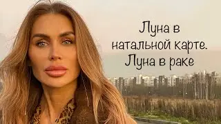 Луна–учимся расслабляться //Луна в раке //Аспекты от высших планет //Аспекты от социальных планет