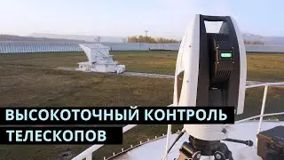 ВЫСОКОТОЧНЫЙ КОНТРОЛЬ ПОЛОЖЕНИЯ ЭЛЕМЕНТОВ КРУПНЫХ ТЕЛЕСКОПОВ