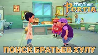 Поиск братьев Хулу ❄ My Time At Portia ❄ №157