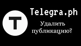 Как удалить публикацию в Telegra.ph Телеграф Телеграма