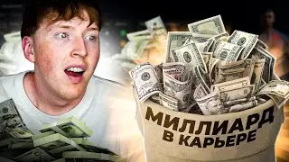 эксперименты с миллиардом в карьере EA FC 24