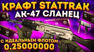 КРАФТ STATTRAK АК 47 СЛАНЕЦ С ИДЕАЛЬНЫМ ФЛОТОМ 0.25 \ ОТКРЫЛ СУВЕНИРНЫЙ НАБОР DUST 2 RIO В КС 2 CS2