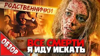 #ВСЕСМЕРТИ: Я иду искать (2019) ОБЗОР