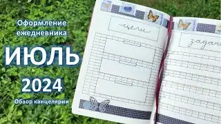 Как я веду ежедневник | оформление ежедневника на ИЮЛЬ 2024 | bullet journal | буллет джорнал