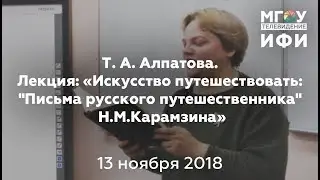 Т. А. Алпатова. Лекция: «Искусство путешествовать: 