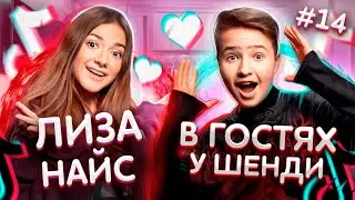 Лиза Найс. Про стыд ради лайков, Леона и тренды TikTok | Shendi Show #14