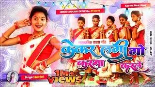 केकर लागी गो, करमा करले!!New Karam Geet 2021!! पारम्परिक स्टाइल!!Nikki Mahato!!Singer:-Savitri