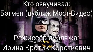 Кто озвучивал: Бэтмен (дубляж Мост-Видео) (1989)