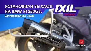 Установили выхлоп IXIL на BMW R1250GS. Сравниваем звук