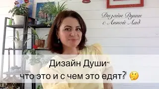 ДИЗАЙН ДУШИ | КВАНТОВАЯ ПСИХОЛОГИЯ| АННА ЛАД