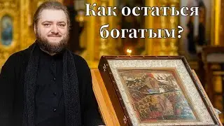 КАК ОСТАТЬСЯ БОГАТЫМ? Отец Савва (Мажуко).