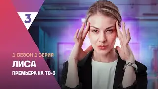 Лиса | 1 сезон 1 серия | Смотреть онлайн | Новый мистический детектив @tv3russia