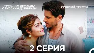 Черная Жемчужина 2 Серия (Pусский дубляж) ДЛИННАЯ ВЕРСИЯ