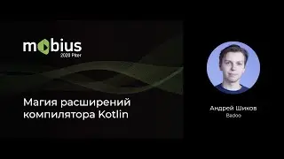 Андрей Шиков — Магия расширений компилятора Kotlin