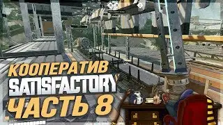 #08 Строим склады для поездов  - Satisfactory