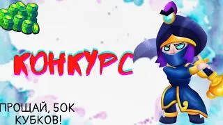 КОНКУРС НА 300 ПОДПИСЧИКОВ!! || Прощай 50к кубков...