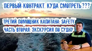 Экипаж: 3-й пом. капитана Safety. Прогулка по судну (Часть вторая). Куда смотреть в первый раз?!