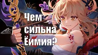 Ёимия | Сильные и слабые стороны персонажа | Genshin Impact