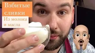 Взбитые сливки из масла и молока